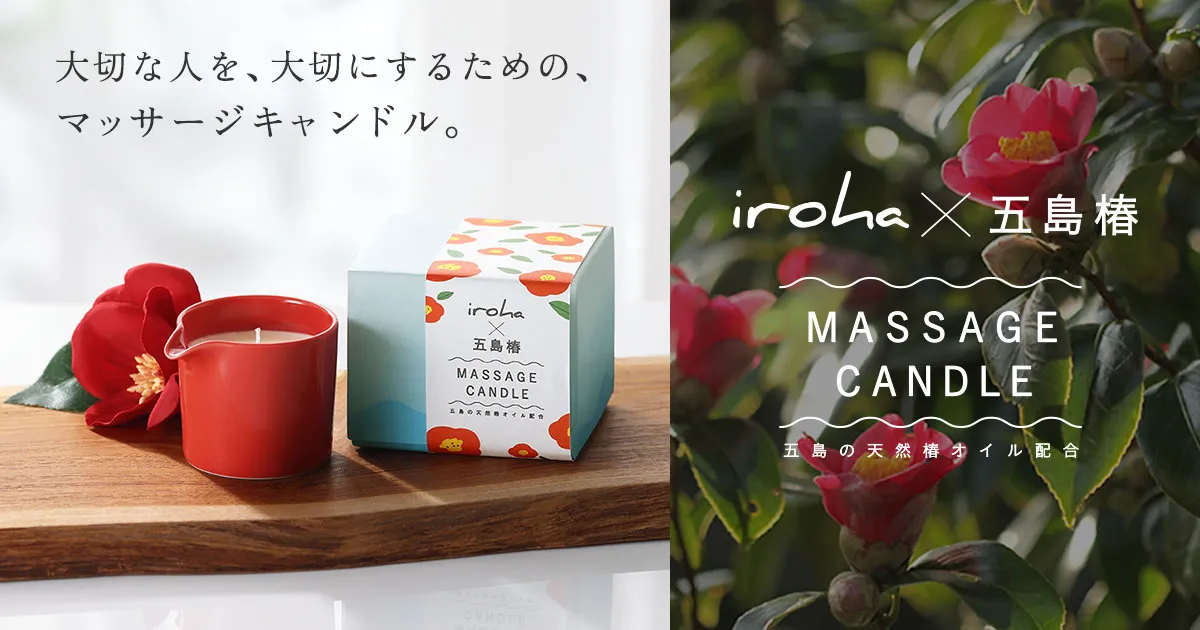 iroha×五島椿 MASSAGE CANDLE