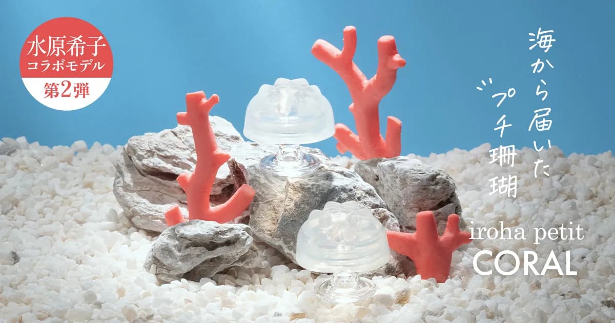 iroha petit CORAL