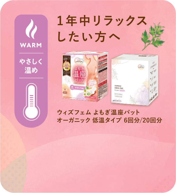 ウィズフェム よもぎ温座パット オーガニック 低温タイプ 6回分